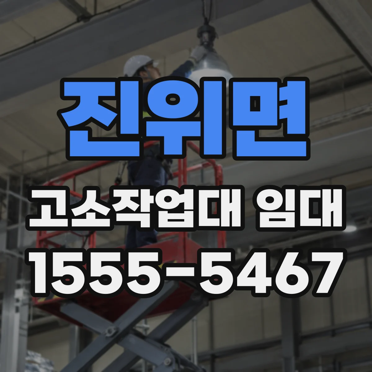 진위면 고소작업대 임대