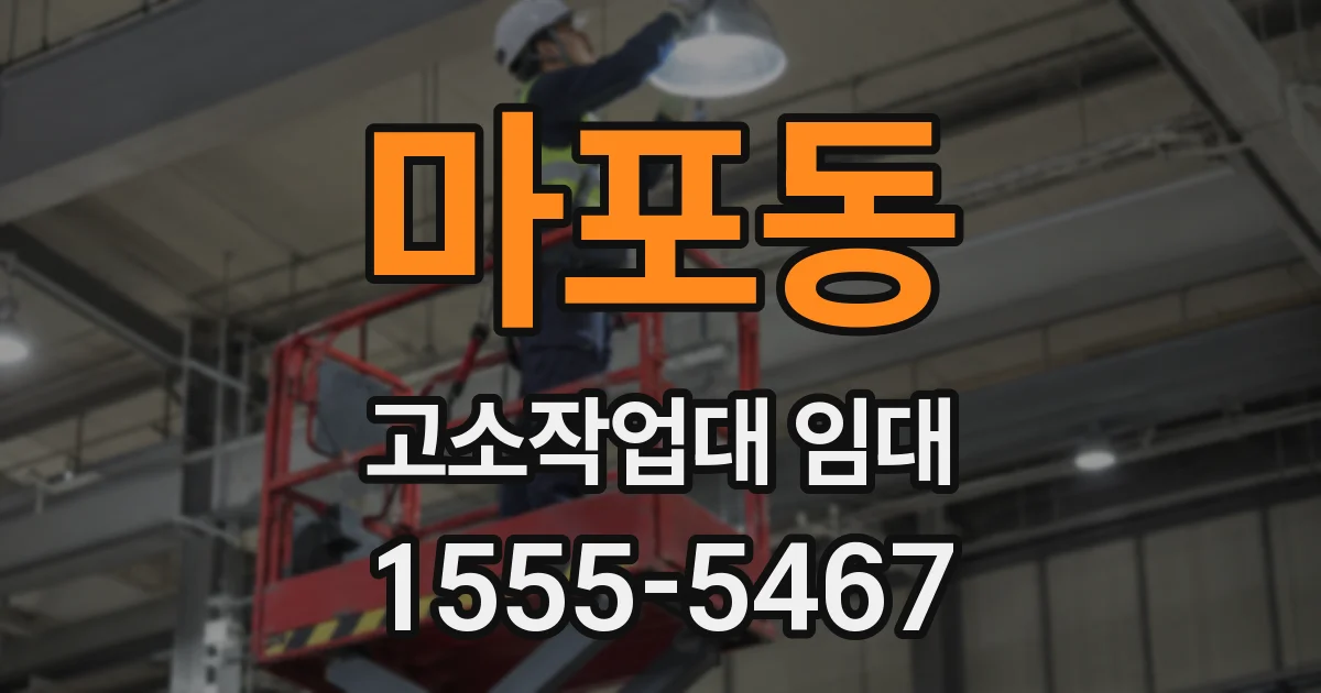 마포동 고소작업대 임대