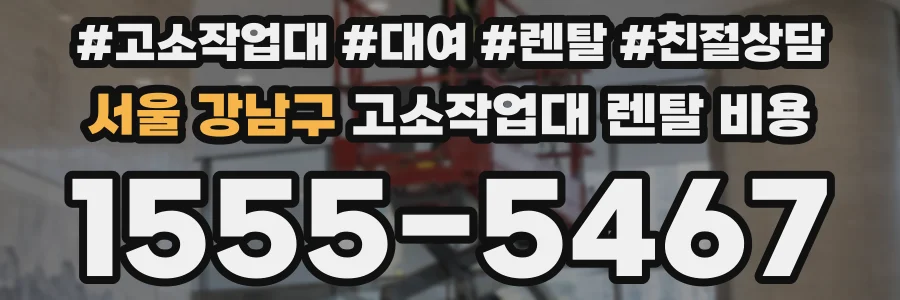 서울 강남구 고소작업대 렌탈 비용