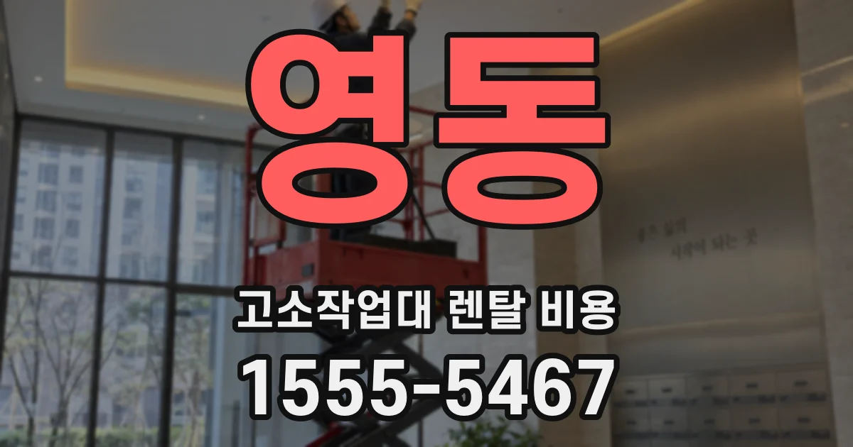 영동 고소작업대 렌탈 비용