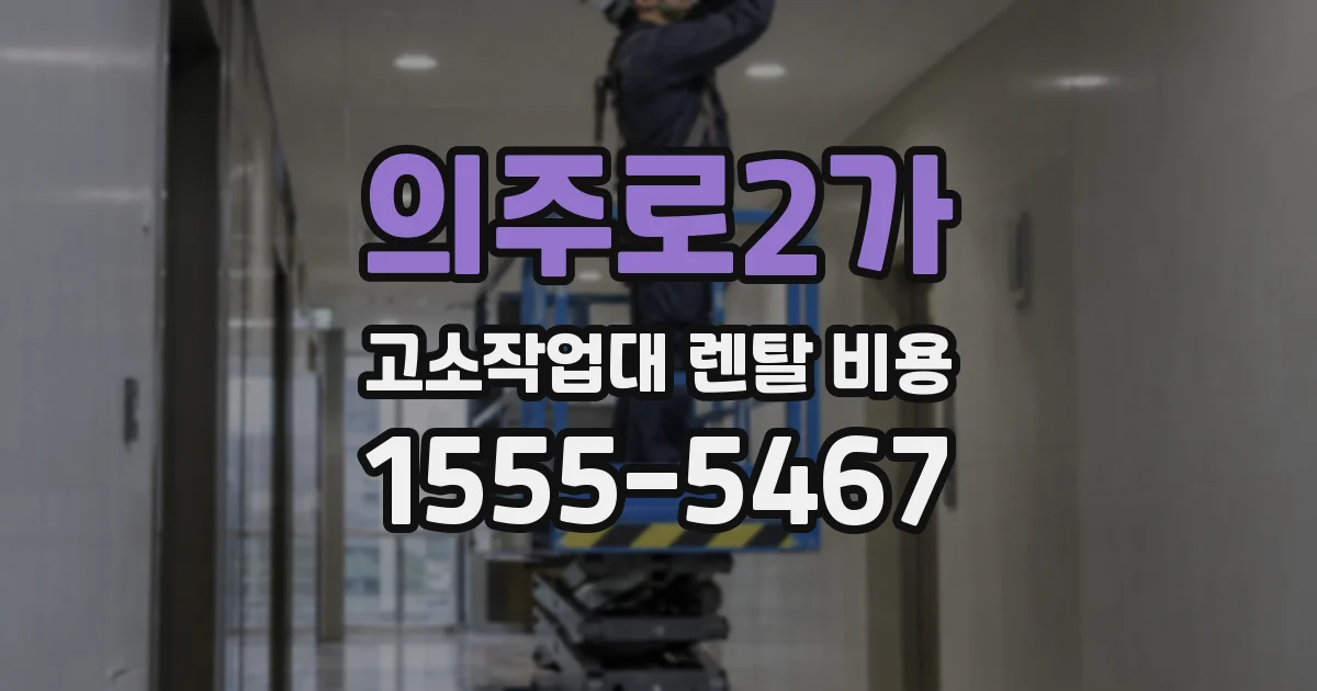 의주로2가 고소작업대 렌탈 비용