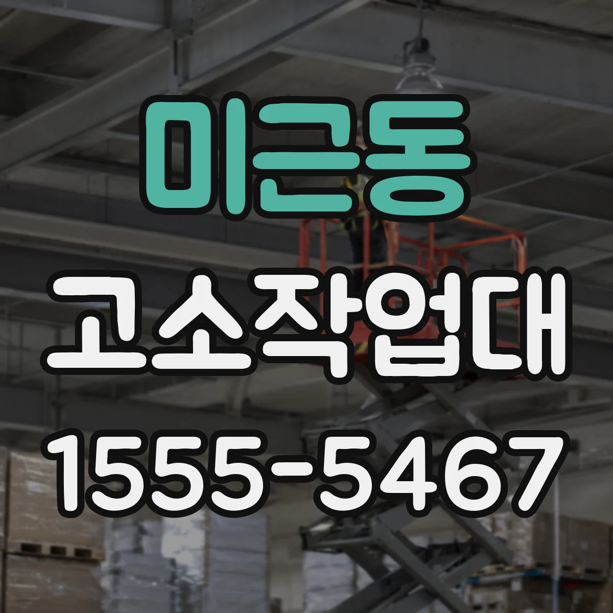 미근동 고소작업대