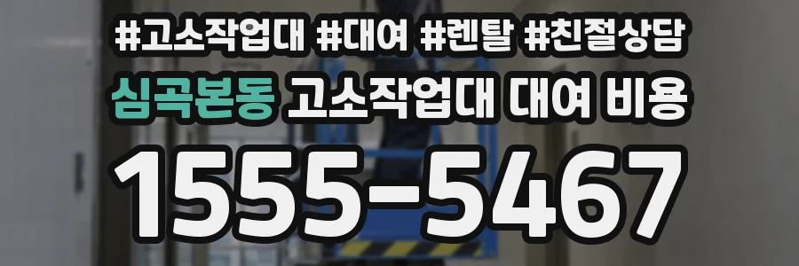 심곡본동 고소작업대 대여 비용