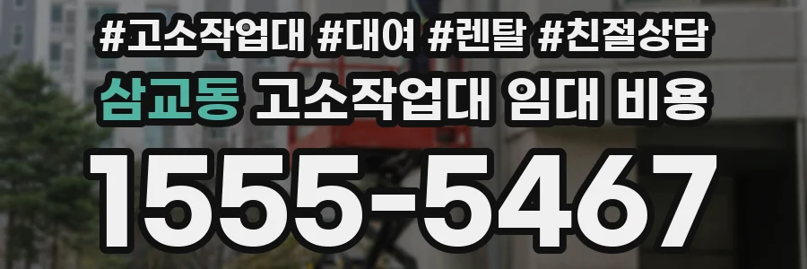 삼교동 고소작업대 임대 비용