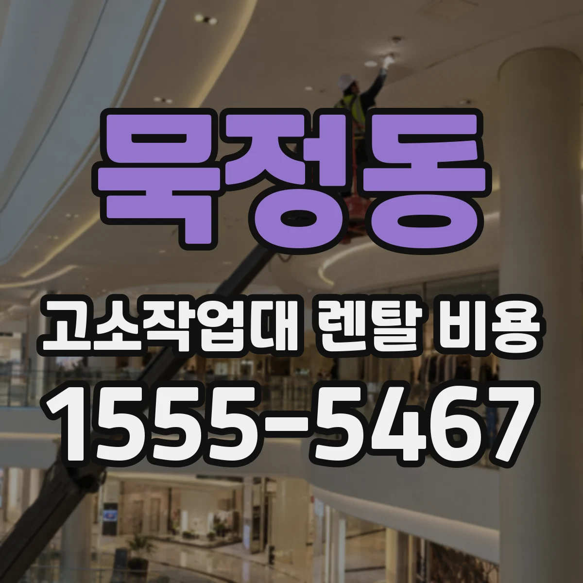 묵정동 고소작업대 렌탈 비용