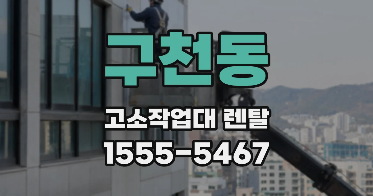 구천동 고소작업대 렌탈