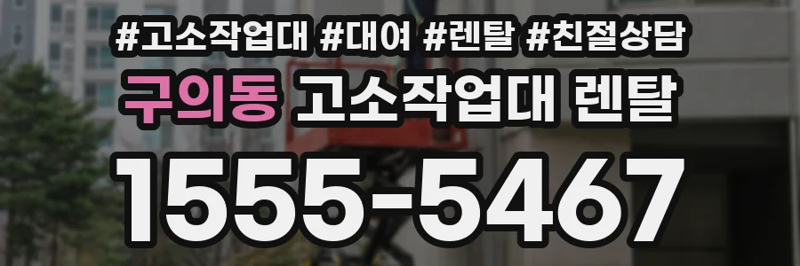 구의동 고소작업대 렌탈