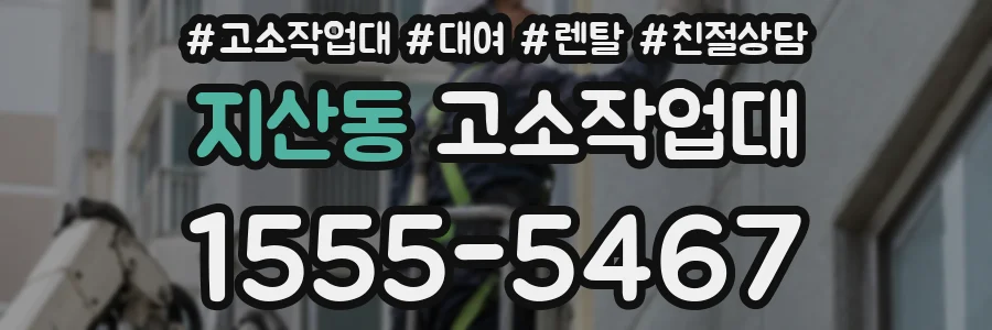 지산동 고소작업대