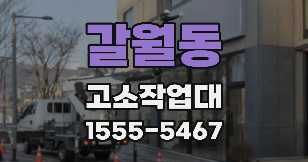갈월동 고소작업대