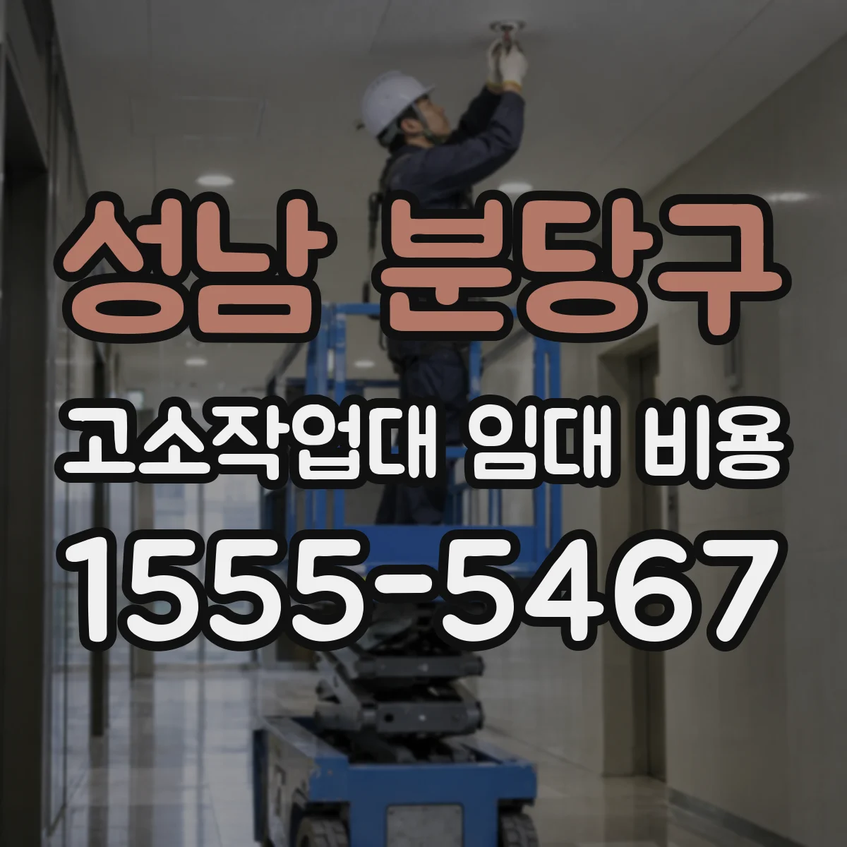 성남 분당구 고소작업대 임대 비용