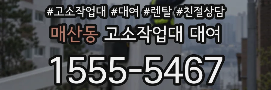 매산동 고소작업대 대여