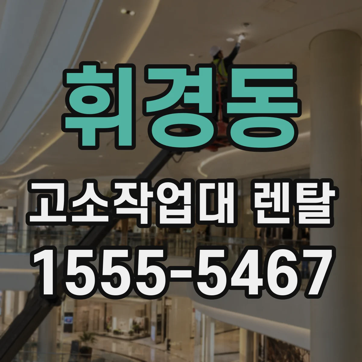 휘경동 고소작업대 렌탈