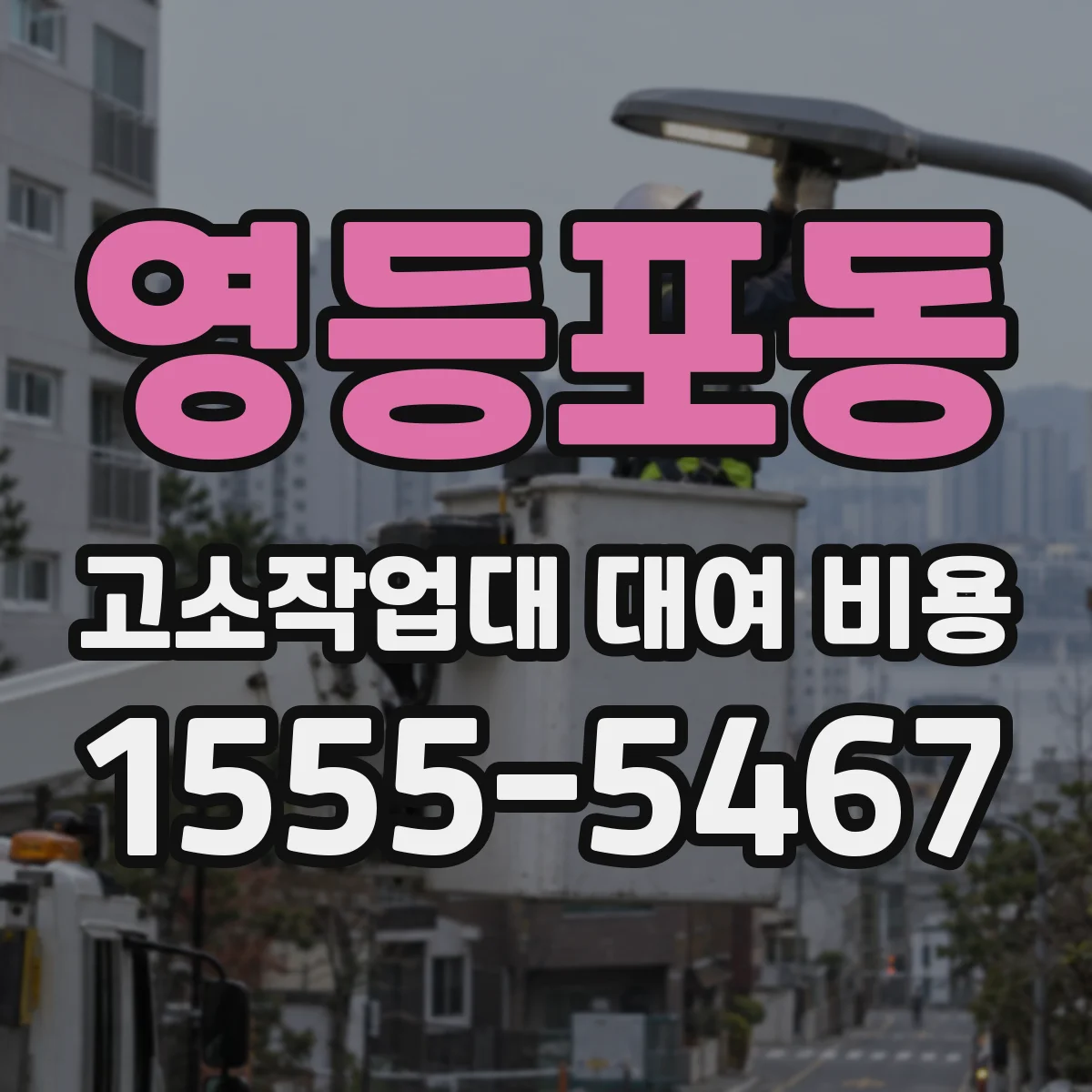영등포동 고소작업대 대여 비용