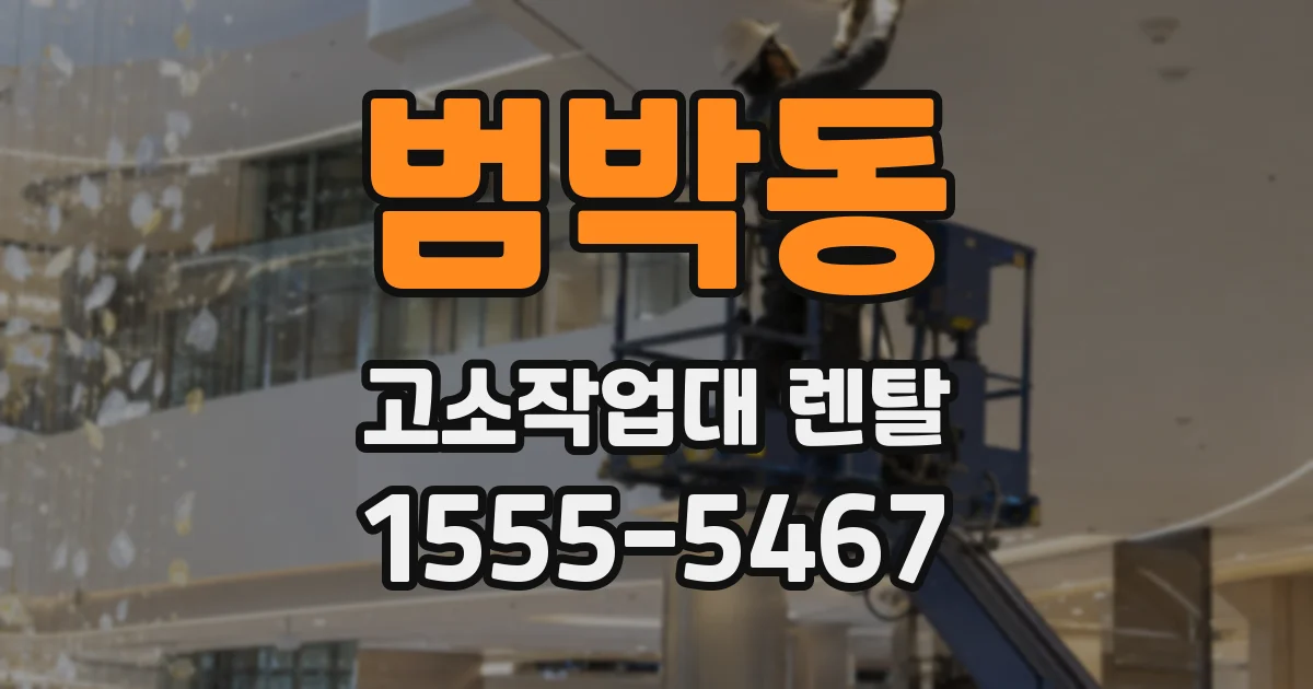 범박동 고소작업대 렌탈