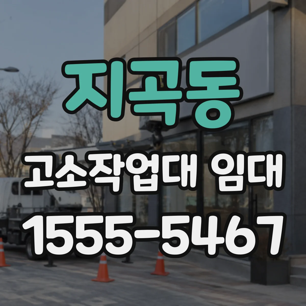 지곡동 고소작업대 임대