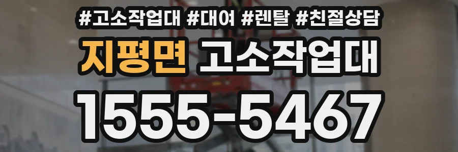 지평면 고소작업대