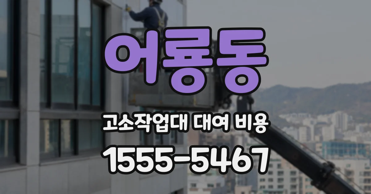 어룡동 고소작업대 대여 비용