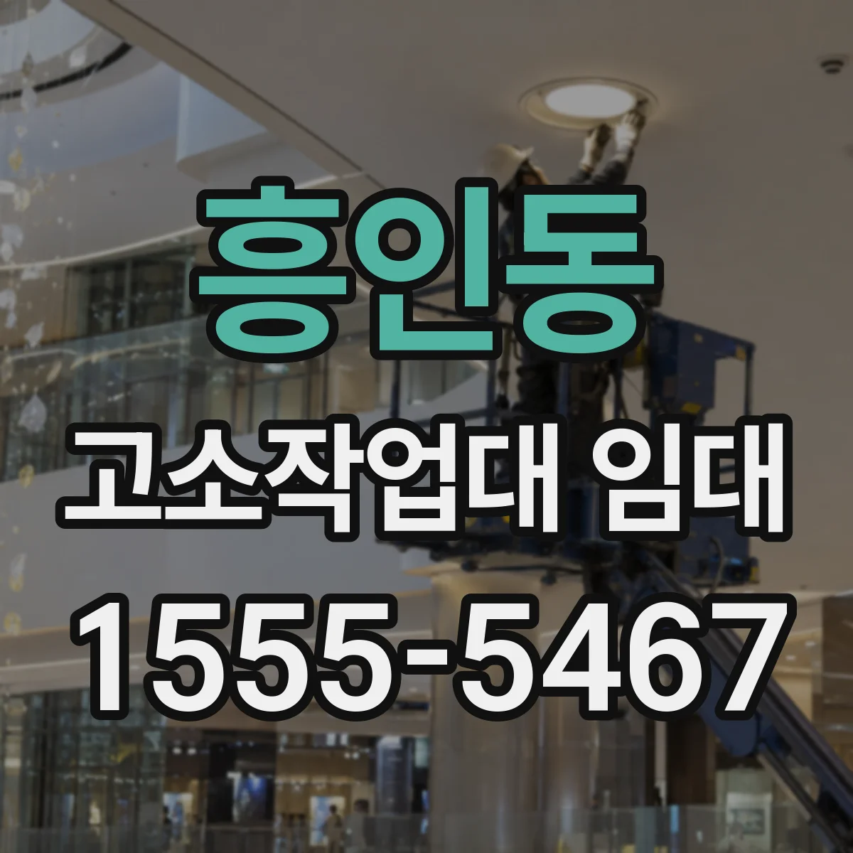 흥인동 고소작업대 임대