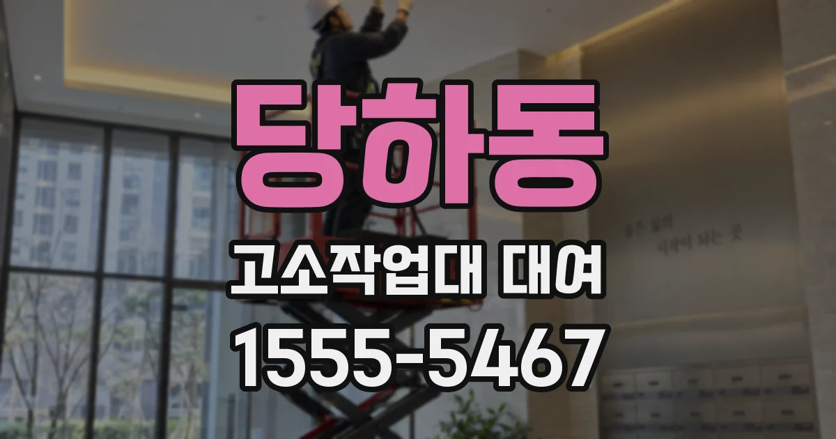 당하동 고소작업대 대여
