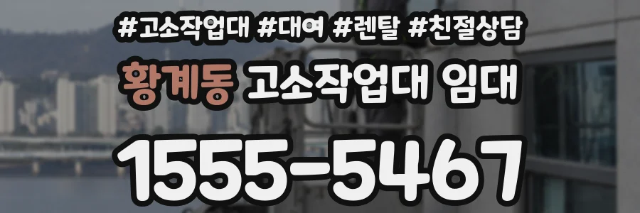 황계동 고소작업대 임대