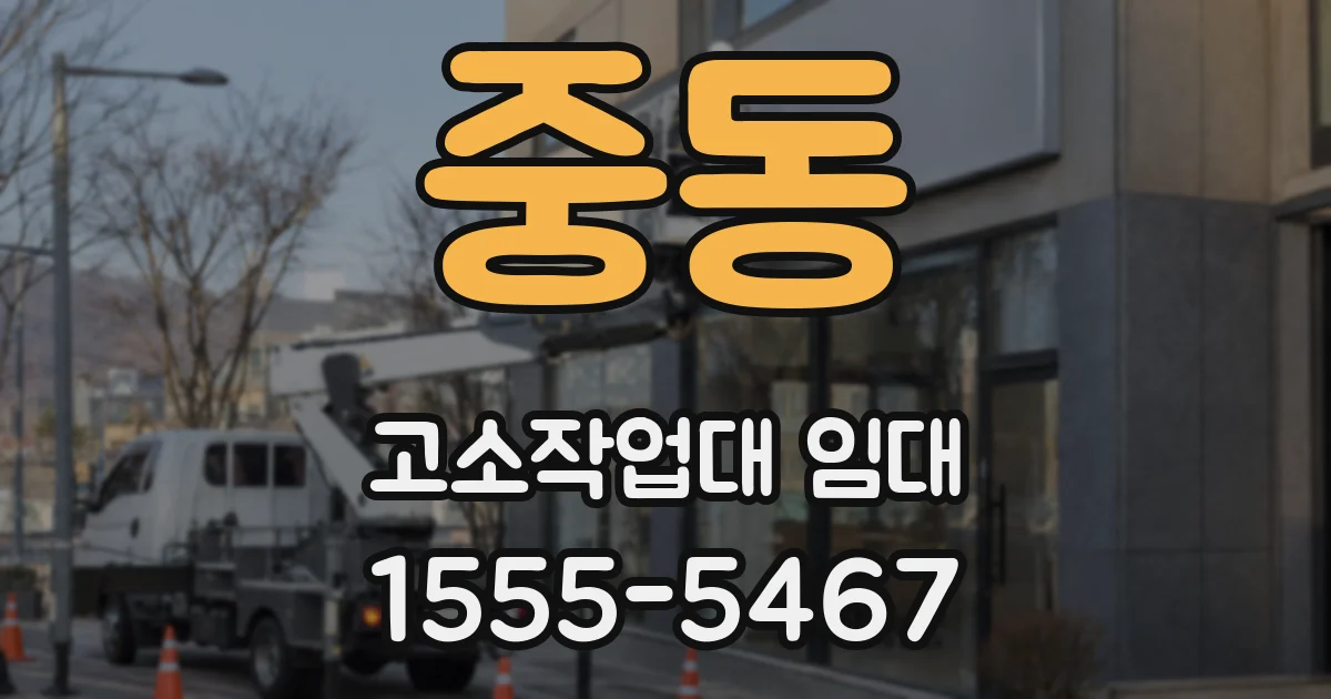 중동 고소작업대 임대