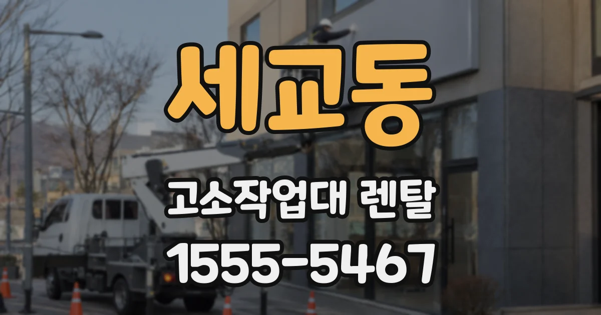 세교동 고소작업대 렌탈