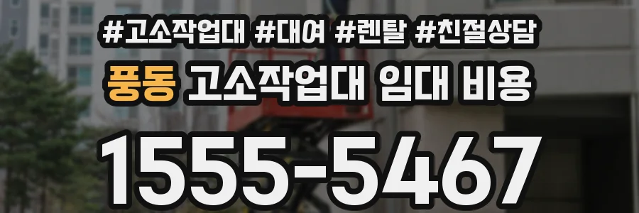 풍동 고소작업대 임대 비용