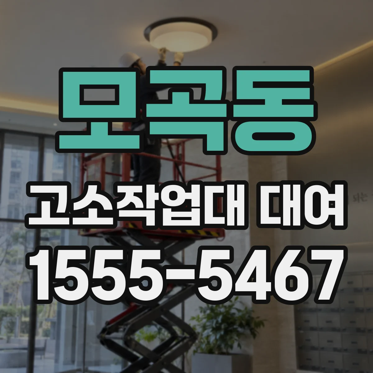 모곡동 고소작업대 대여