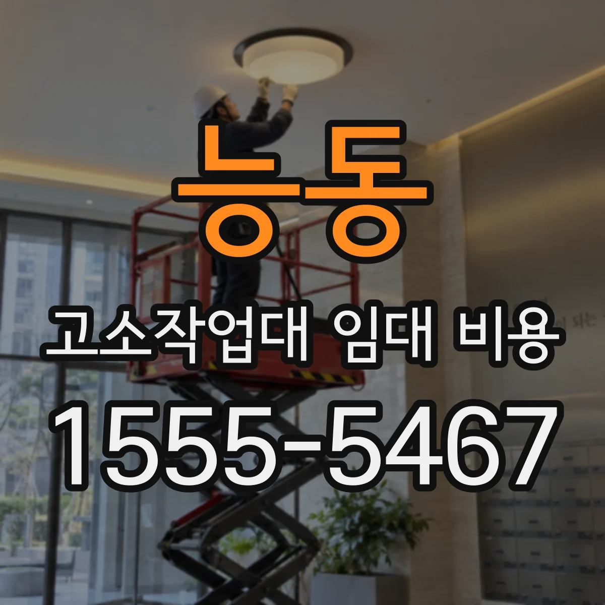 능동 고소작업대 임대 비용