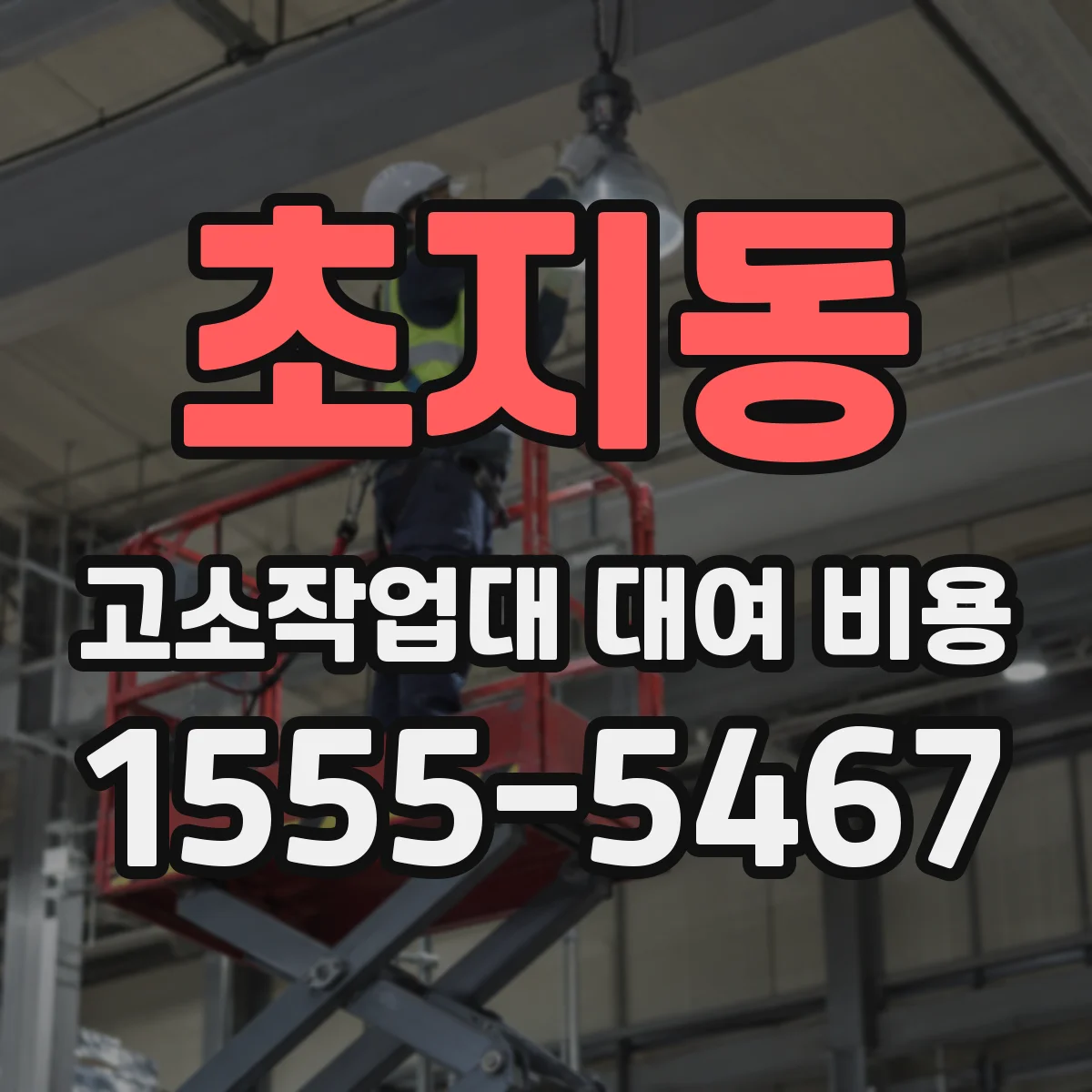 초지동 고소작업대 대여 비용