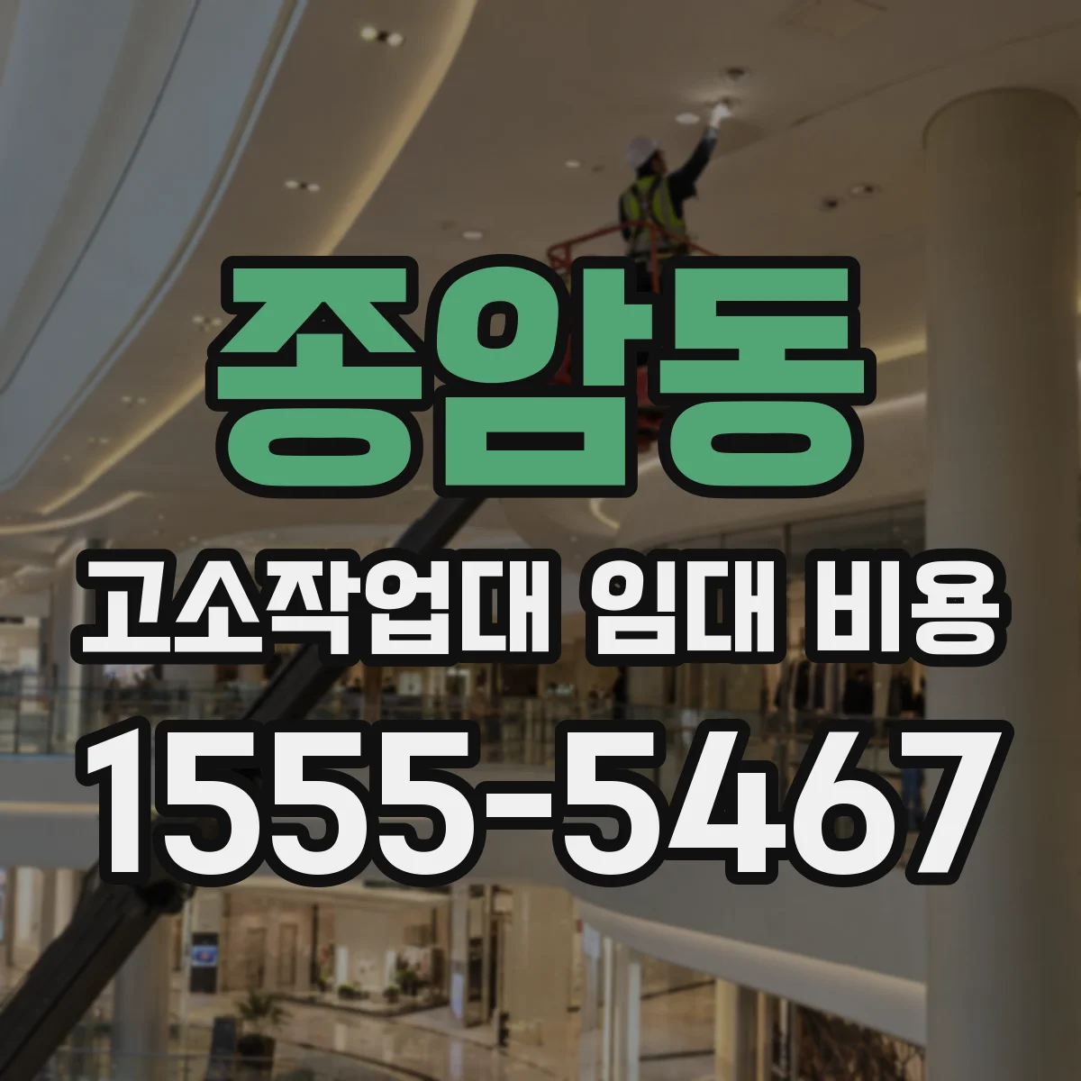종암동 고소작업대 임대 비용