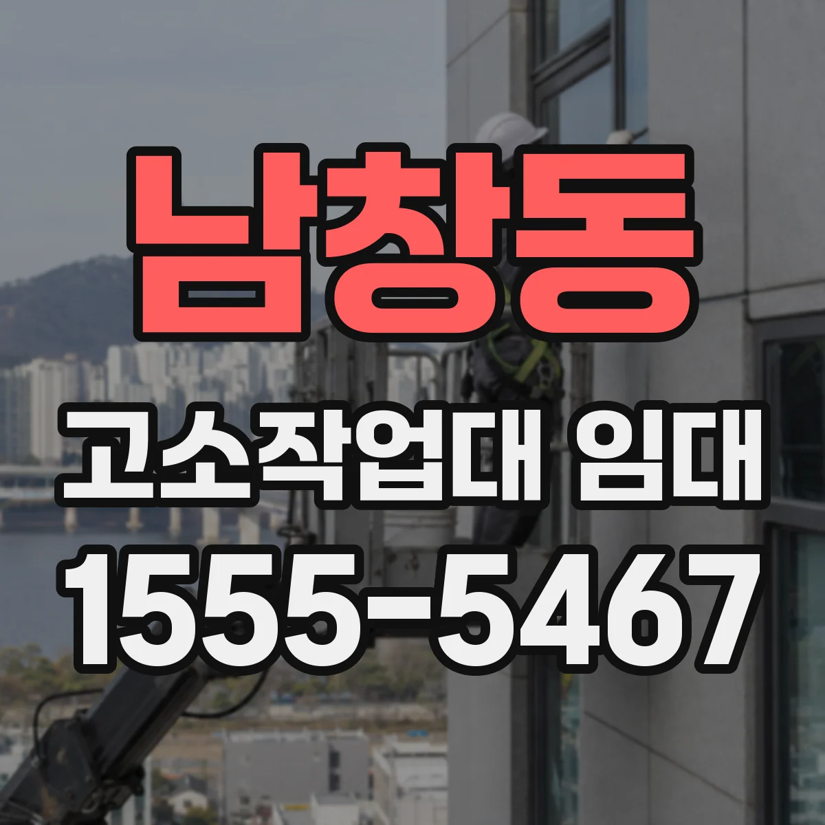 남창동 고소작업대 임대