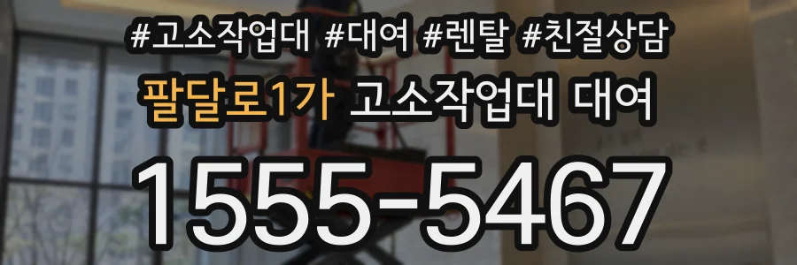 팔달로1가 고소작업대 대여