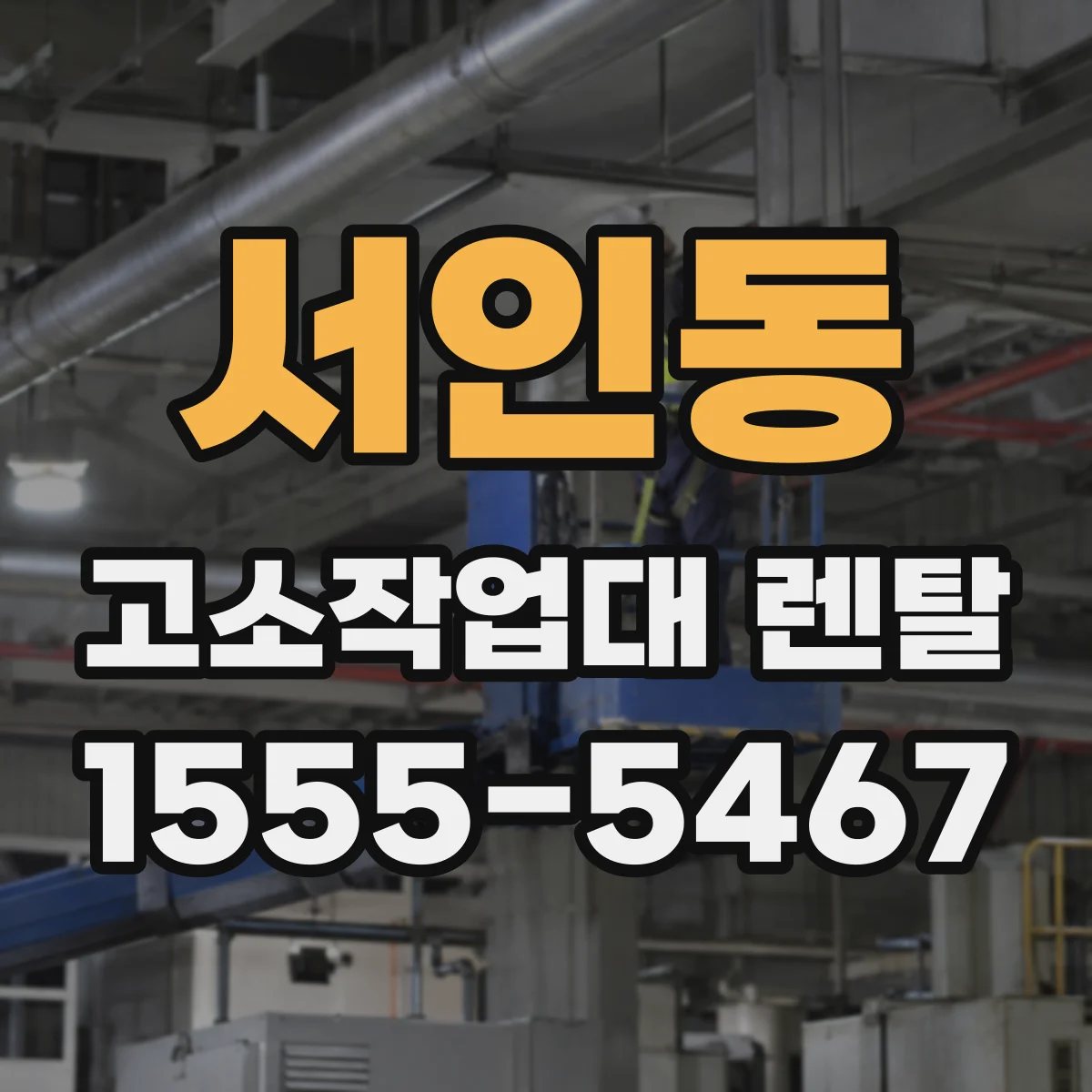 서인동 고소작업대 렌탈
