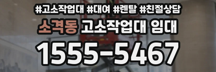 소격동 고소작업대 임대
