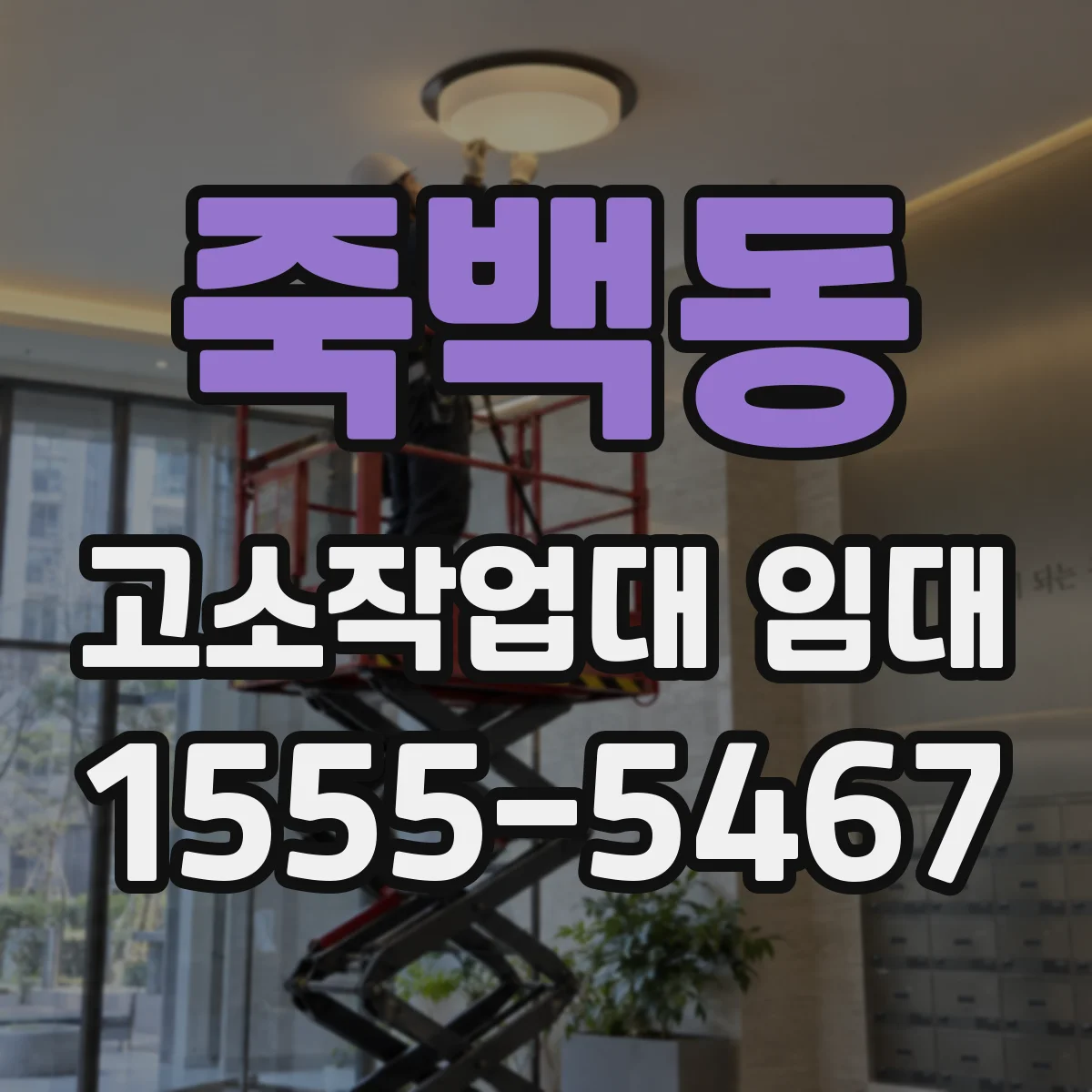 죽백동 고소작업대 임대