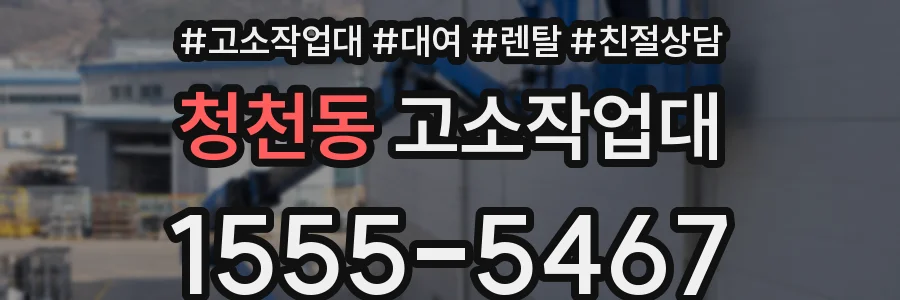 청천동 고소작업대