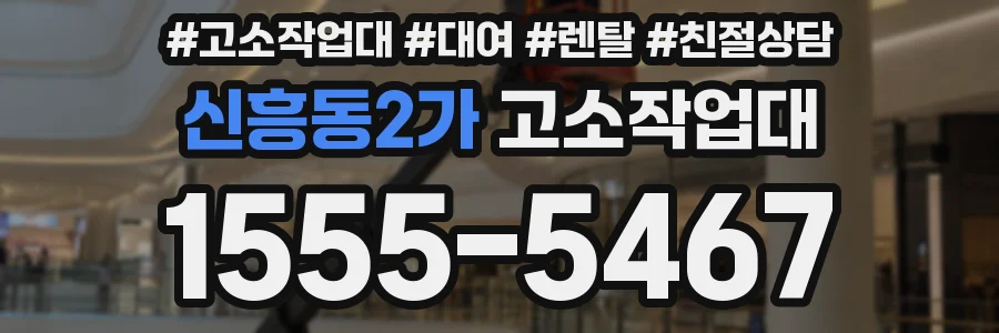 신흥동2가 고소작업대