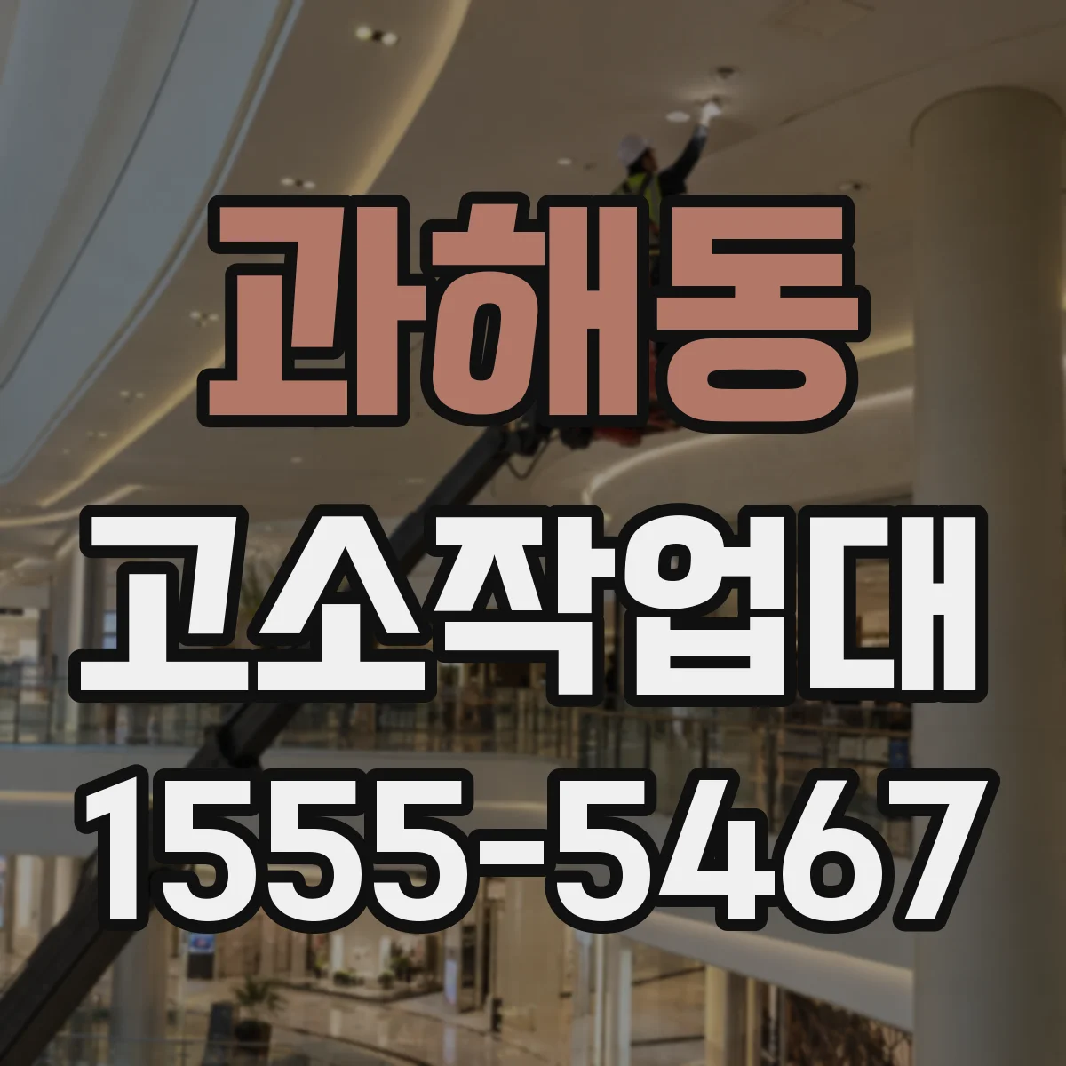 과해동 고소작업대