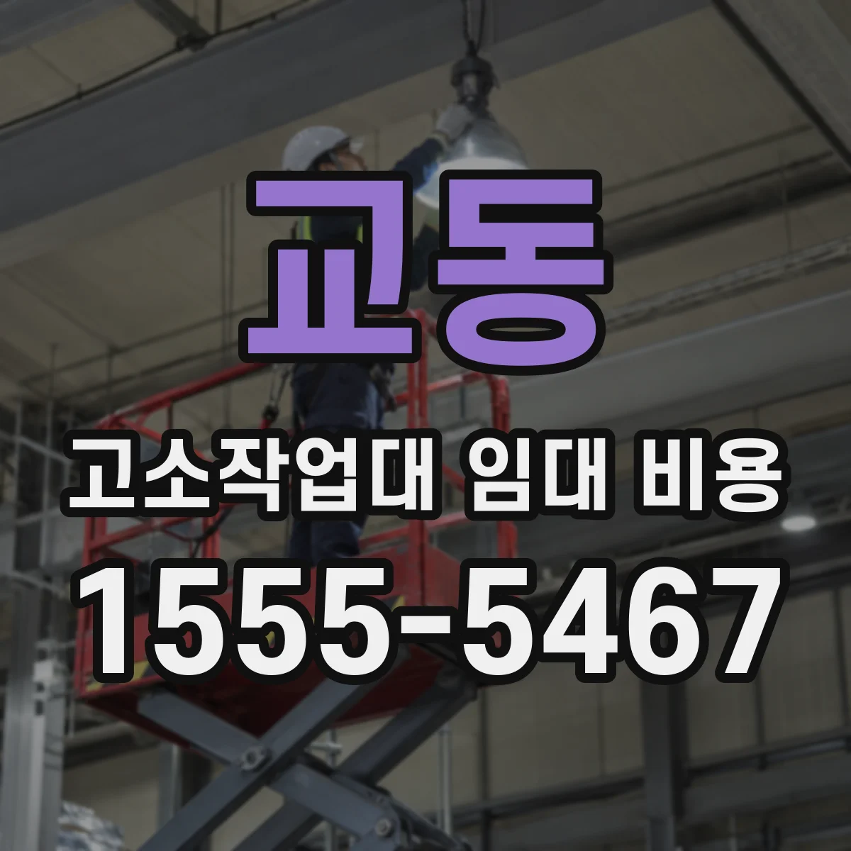 교동 고소작업대 임대 비용