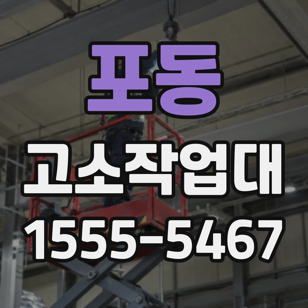 포동 고소작업대
