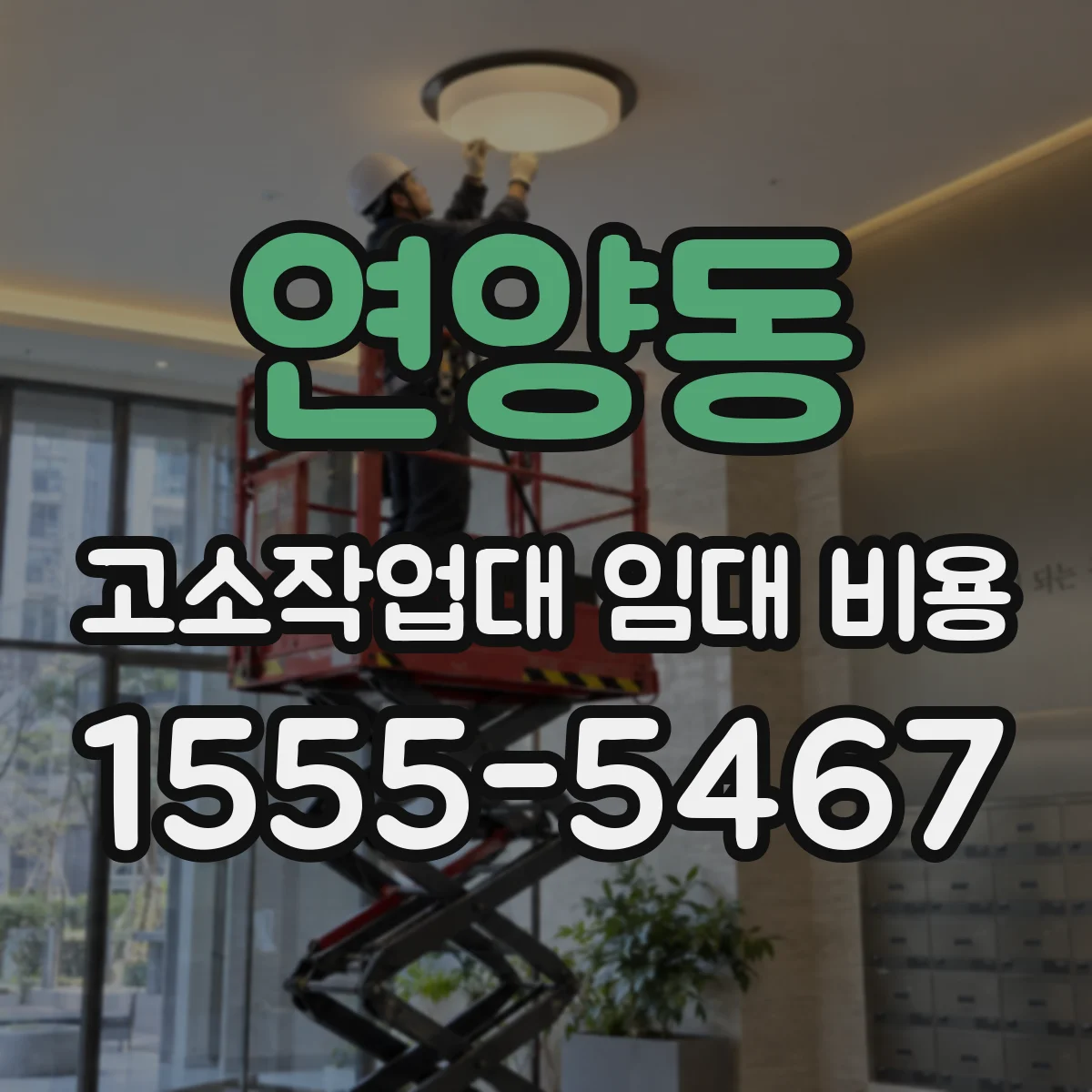 연양동 고소작업대 임대 비용