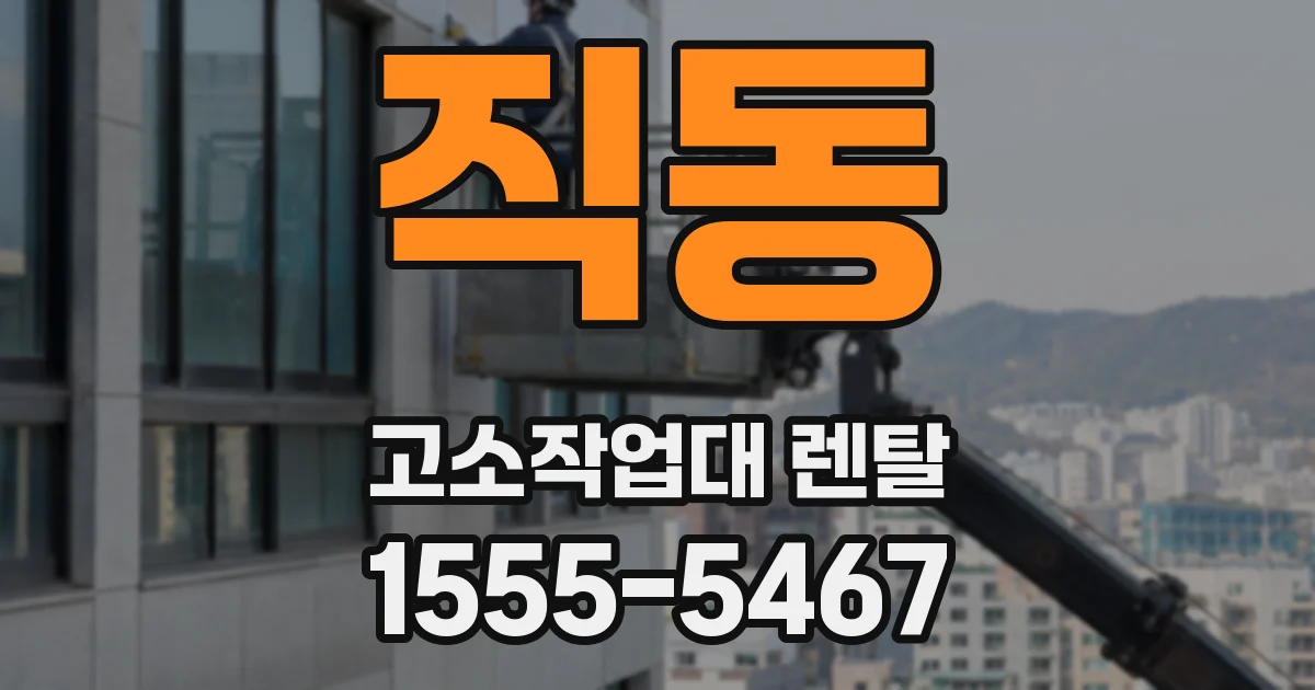 직동 고소작업대 렌탈