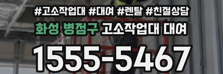 화성 병점구 고소작업대 대여