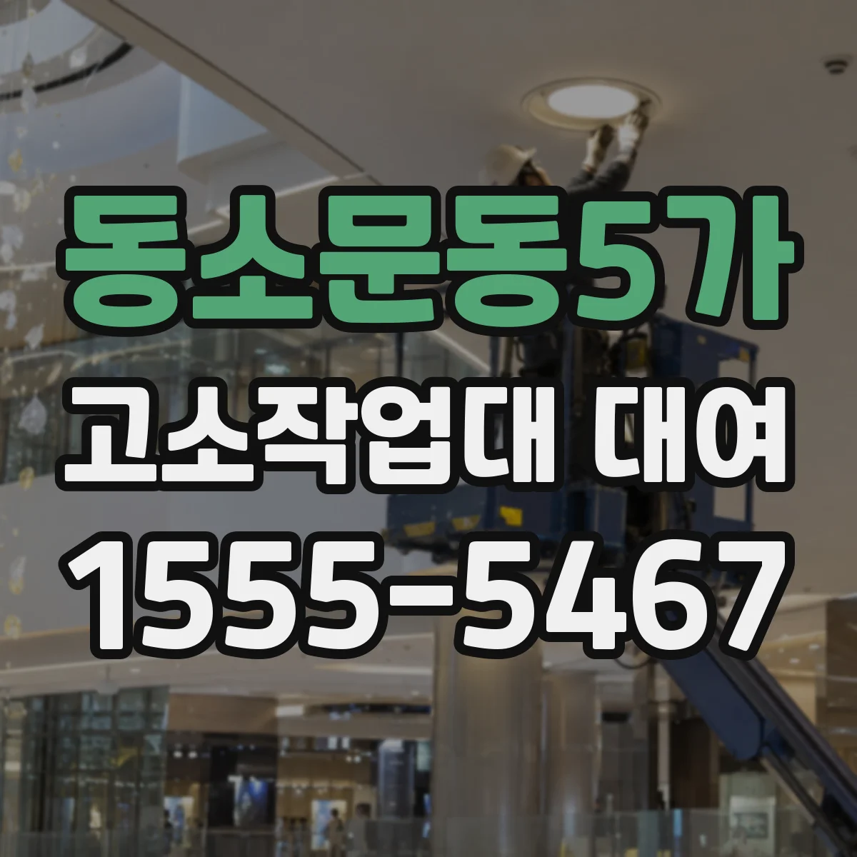 동소문동5가 고소작업대 대여