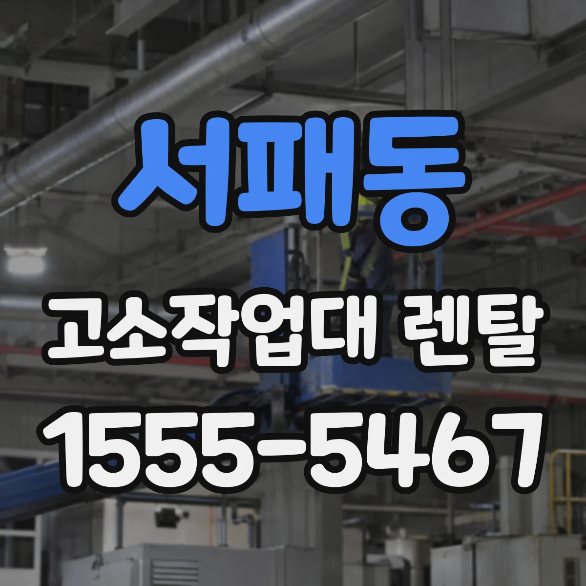 서패동 고소작업대 렌탈