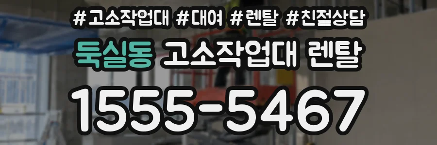 둑실동 고소작업대 렌탈