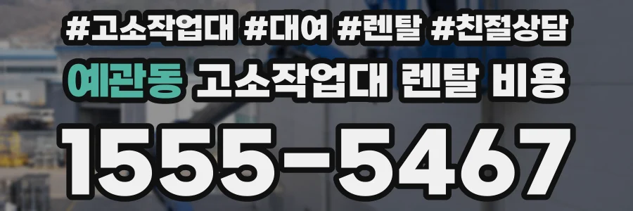 예관동 고소작업대 렌탈 비용