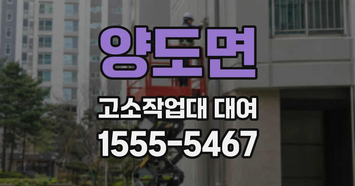 양도면 고소작업대 대여