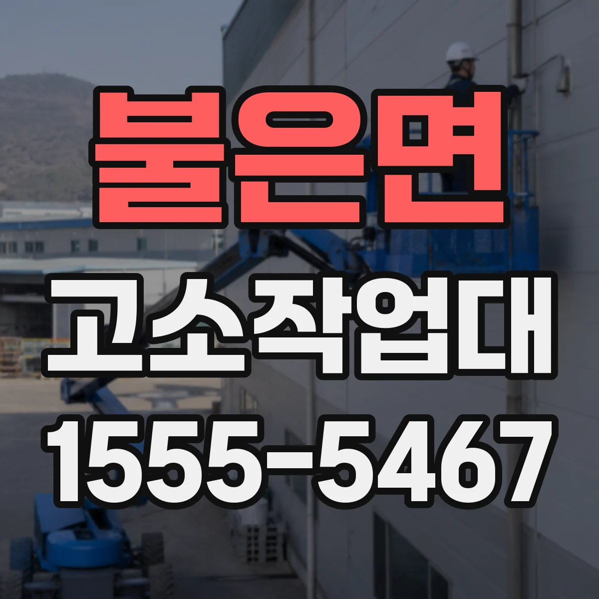 불은면 고소작업대